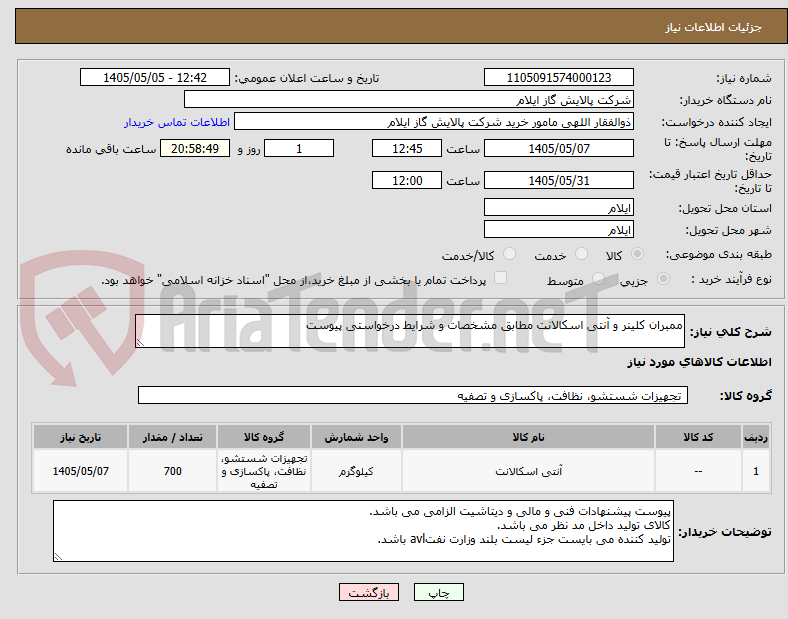 ممبران کلینر و آنتی اسکالانت مطابق مشخصات و شرایط درخواستی پیوست
