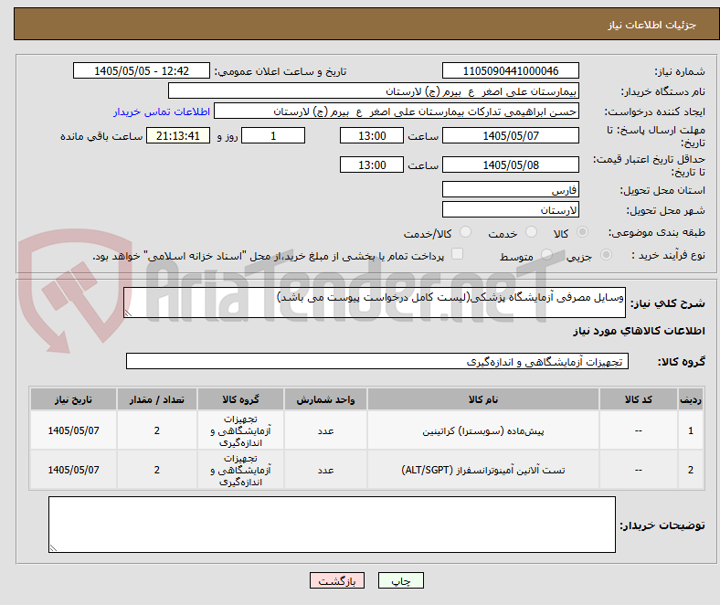 تصویر کوچک آگهی وسایل مصرفی آزمایشگاه پزشکی(لیست کامل درخواست پیوست می باشد)