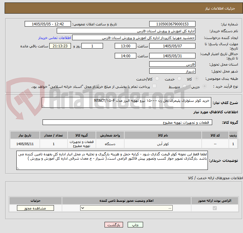 خرید کولر سلولزی پلیمری بغل زن ۱۵۰۰۰ نیرو تهویه البرز مدل NTAC۳/۱۵۰F