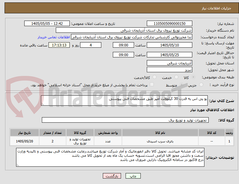 تصویر کوچک آگهی یو پی اس به قدرت 30 کیلوولت آمپر طبق مشخصات فنی پیوستی