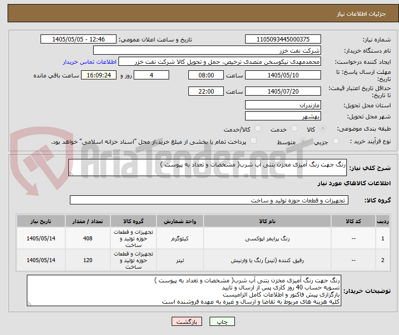 تصویر کوچک آگهی رنگ جهت رنگ آمیزی مخزن بتنی آب شرب( مشخصات و تعداد به پیوست ) 