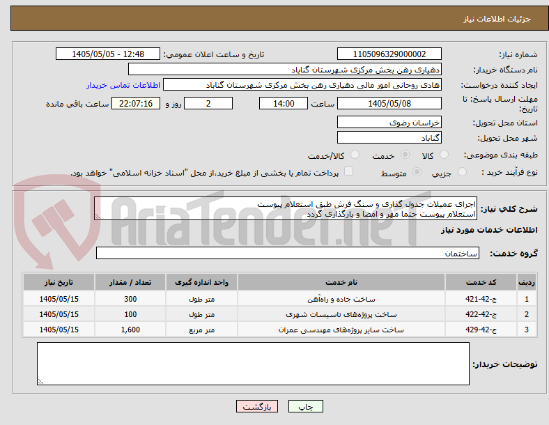 تصویر کوچک آگهی اجرای عمیلات جدول گذاری و سنگ فرش طبق استعلام پیوست 
استعلام پیوست حتما مهر و امضا و بارگذاری گردد 