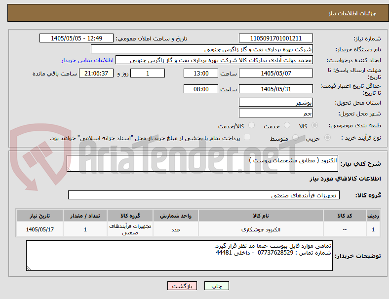 تصویر کوچک آگهی الکترود ( مطابق مشحصات پیوست )