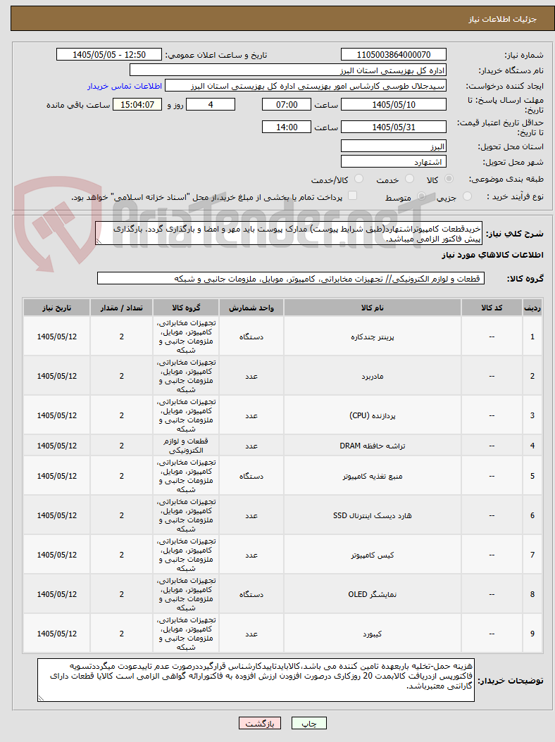 تصویر کوچک آگهی خریدقطعات کامپیوتراشتهارد(طبق شرایط پیوست) مدارک پیوست باید مهر و امضا و بارگذاری گردد. بارگذاری پیش فاکتور الزامی میباشد.