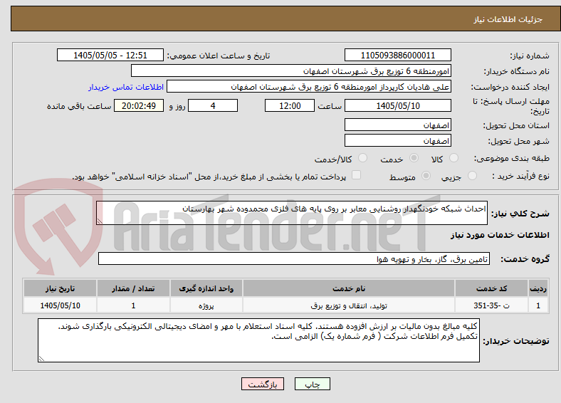 تصویر کوچک آگهی احداث شبکه خودنگهدار روشنایی معابر بر روی پایه های فلزی محمدوده شهر بهارستان