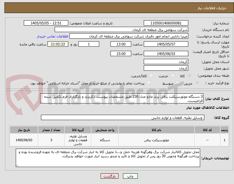 تصویر کوچک آگهی 3 دستگاه موتورسیکلت برقی برند مادو مدل 230 طبق مشخصات پیوست. ذکربرند و بارگذاری فرم تکمیل شده الزامیست.