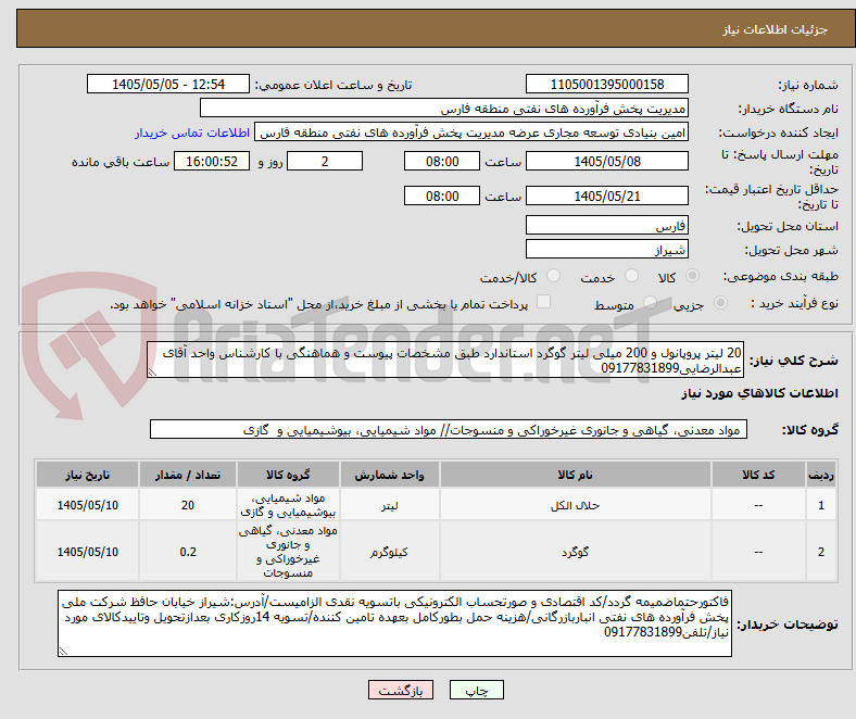 20 لیتر پروپانول و 200 میلی لیتر گوگرد استاندارد طبق مشخصات پیوست و هماهنگی با کارشناس واحد آقای عبدالرضایی09177831899