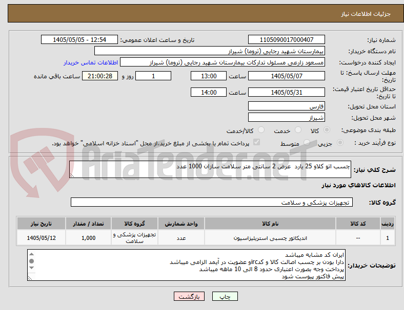 چسب اتو کلاو 25 یارد عرض 2 سانتی متر سلامت سازان 1000 عدد