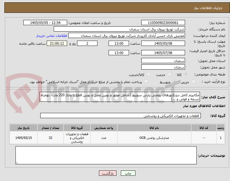 تصویر کوچک آگهی مکانیزم کامل دیژنکتورهای روغنی پارس سوییچ (شامل موتور و بوبین وصل و بوبین قطع با ولتاژ 220 ولت، بهمراه تسمه و فولی و ...)