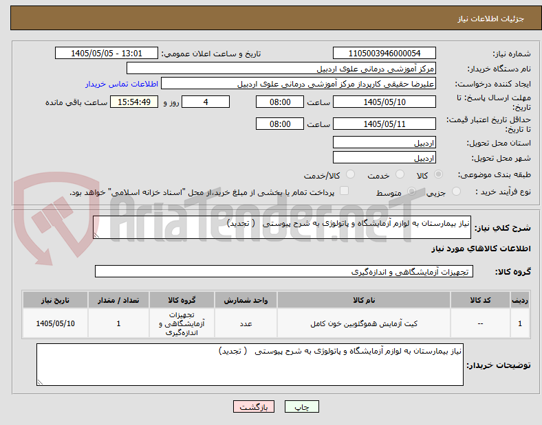 نیاز بیمارستان به لوازم آزمایشگاه و پاتولوژی به شرح پیوستی ( تجدید)