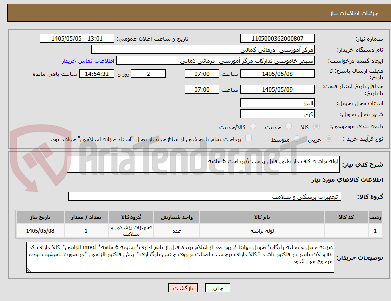 تصویر کوچک آگهی لوله تراشه کاف دار طبق فایل پیوست/پرداخت 6 ماهه