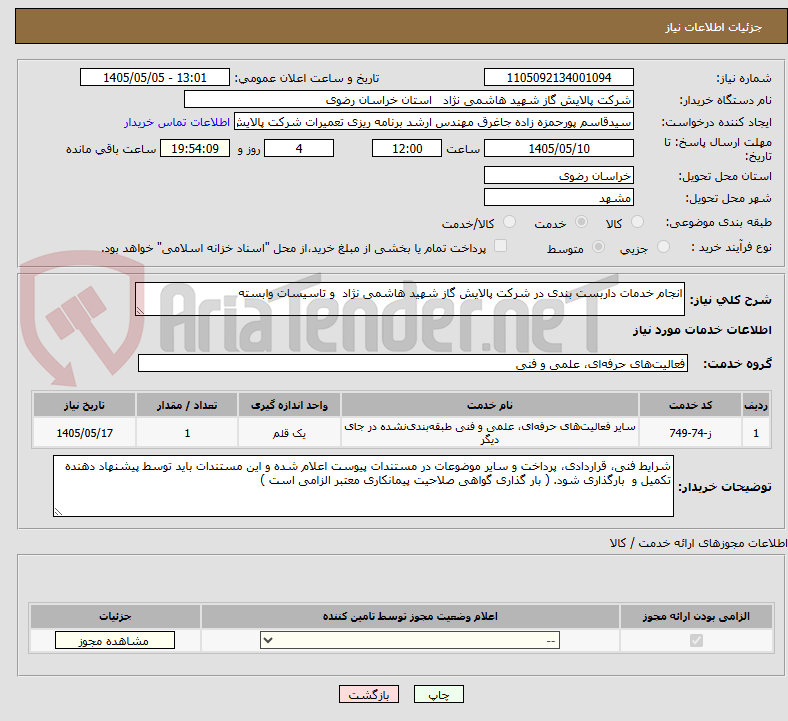 انجام خدمات داربست بندی در شرکت پالایش گاز شهید هاشمی نژاد و تاسیسات وابسته