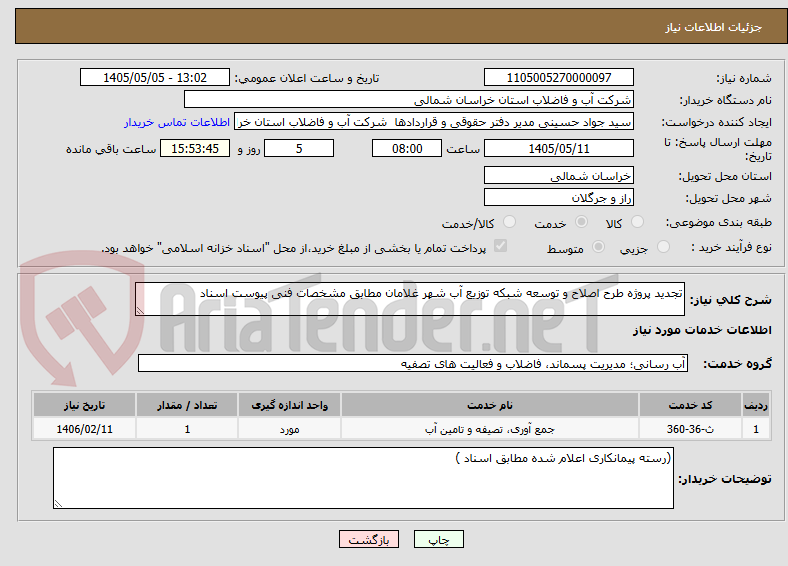 تصویر کوچک آگهی تجدید پروژه طرح اصلاح و توسعه شبکه توزیع آب شهر غلامان مطابق مشخصات فنی پیوست اسناد 
