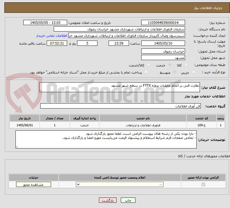 تصویر کوچک آگهی نظارت فنی بر انجام عملیات پروژه FTTX در سطح شهر مشهد