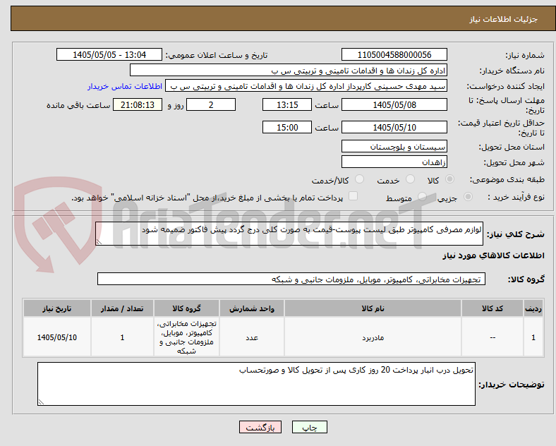 تصویر کوچک آگهی لوازم مصرفی کامپیوتر طبق لیست پیوست-قیمت به صورت کلی درج گردد پیش فاکتور ضمیمه شود