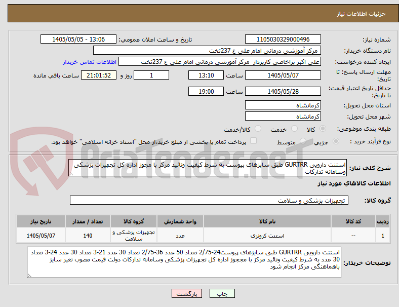 تصویر کوچک آگهی استنت دارویی GURTRR طبق سایزهای پیوست به شرط کیفیت وتائید مرکز با مجوز اداره کل تجهیزات پزشکی وسامانه تدارکات 