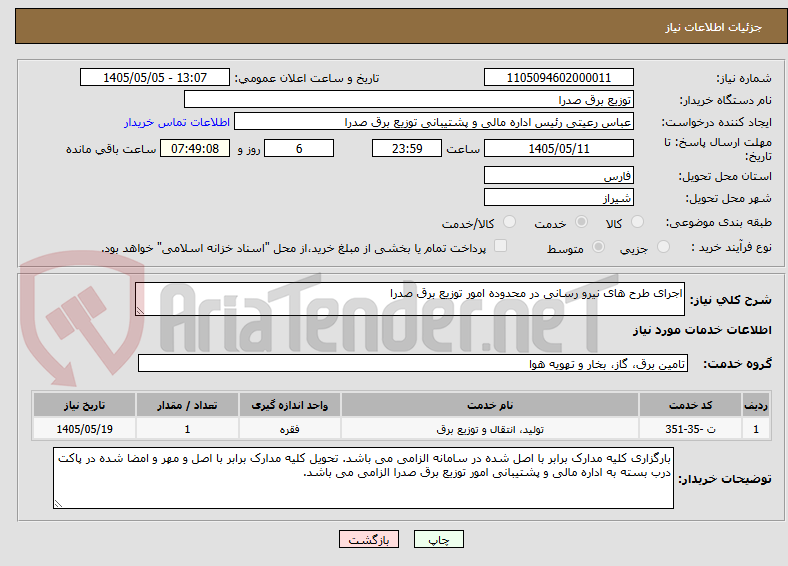 اجرای طرح های نیرو رسانی در محدوده امور توزیع برق صدرا