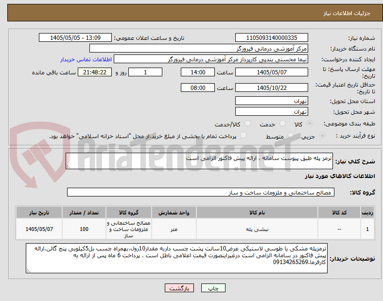 ترمز پله طبق پیوست سامانه ، ارائه پیش فاکتور الزامی است