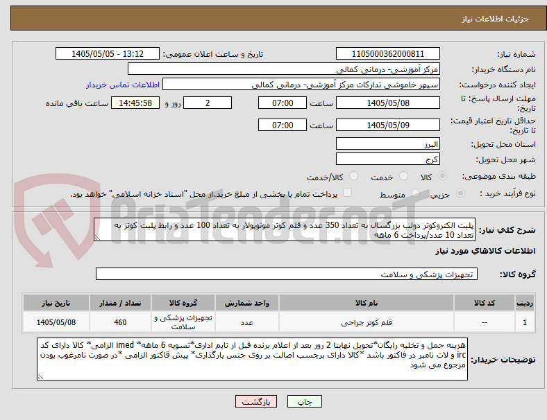 تصویر کوچک آگهی پلیت الکتروکوتر دولب بزرگسال به تعداد 350 عدد و قلم کوتر مونوپولار به تعداد 100 عدد و رابط پلیت کوتر به تعداد 10 عدد/پرداخت 6 ماهه