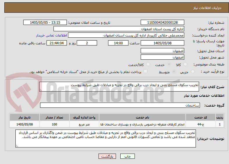 تخریب سکوی مسلح بتنی و ایجاد درب برقی واقع در تجزیه و مبادلات طبق شرایط پیوست