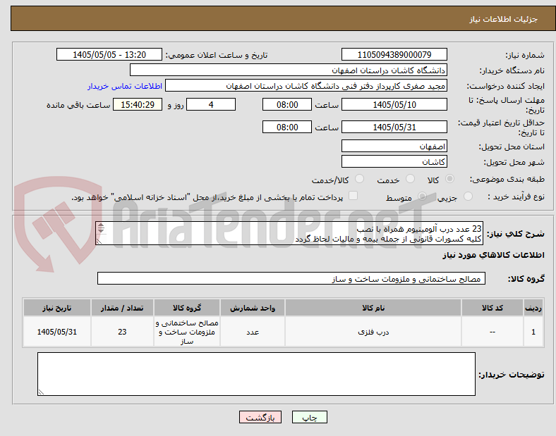 23 عدد درب آلومینیوم همراه با نصب
کلیه کسورات قانونی از جمله بیمه و مالیات لحاظ گردد
09133636129