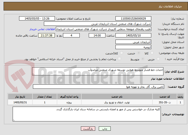 تصویر کوچک آگهی احداث خط فشار متوسط هوایی توسعه شهرک صنعتی میاندوآب