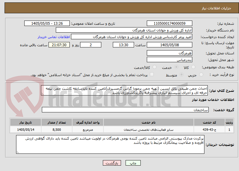 تصویر کوچک آگهی احداث چمن طبیعی پاتل ایسین (تهیه چمن برمودا گراس گرمسیری)تامین کننده بایدسابقه کاشت چمن نیمه حرفه ای و اجرای سیستم ابیاری پیشرفته یاگریدکشاورزی باشد