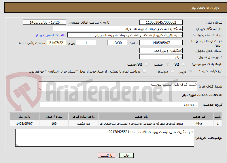 تصویر کوچک آگهی شیب گیری طبق لیست پیوست 