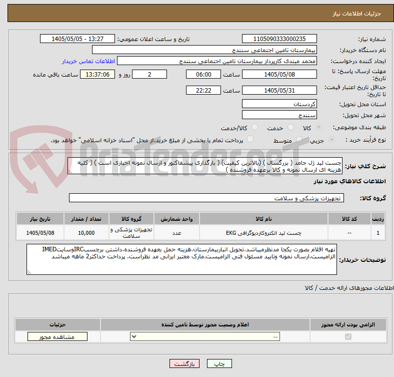 چست لید ژل جامد ( بزرگسال ) (بالاترین کیفیت) ( بارگذاری پیشفاکتور و ارسال نمونه اجباری است ) ( کلیه هزینه ای ارسال نمونه و کالا برعهده فروشنده )