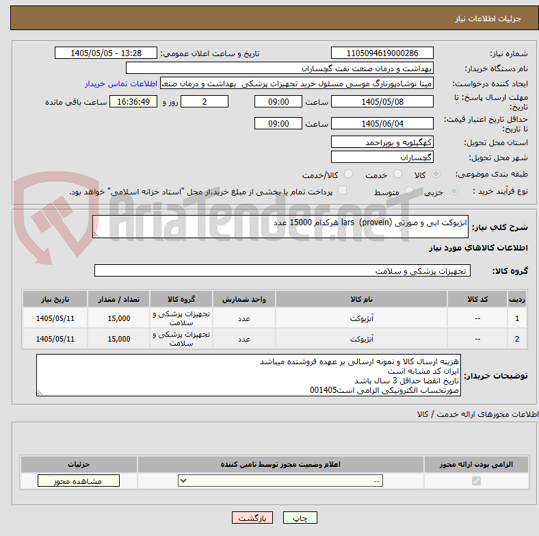 تصویر کوچک آگهی انژیوکت ابی و صورتی lars  (provein) هرکدام 15000 عدد