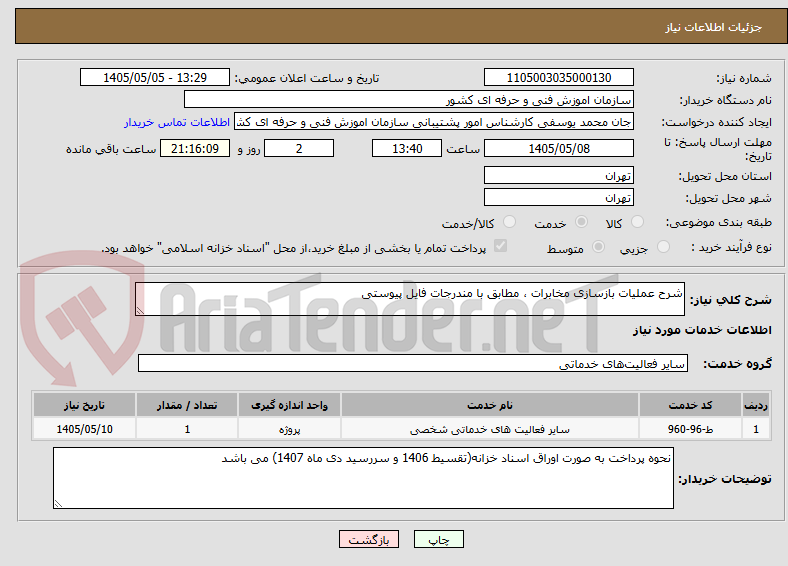 شرح عملیات بازسازی مخابرات ، مطابق با مندرجات فایل پیوستی