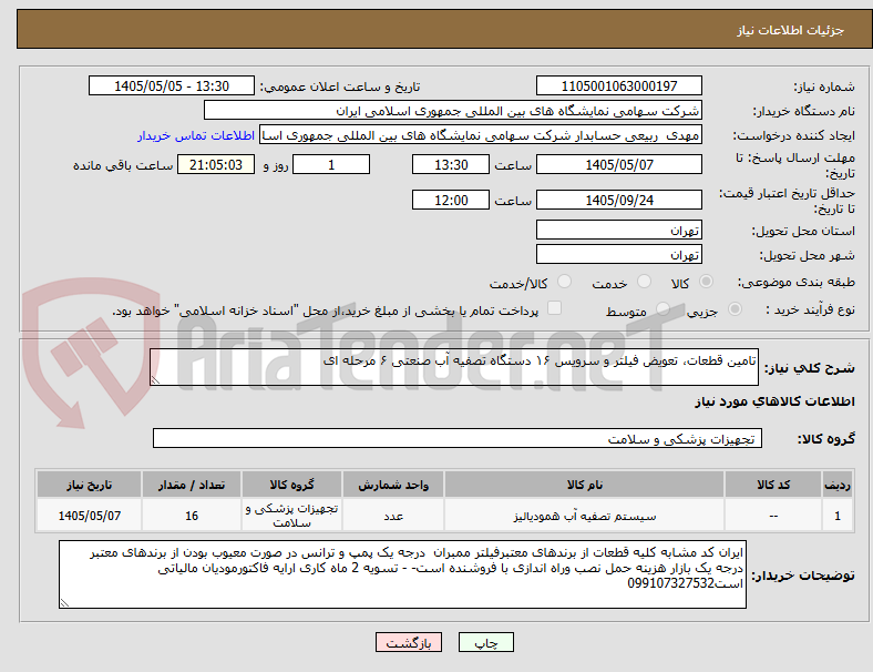 تصویر کوچک آگهی تامین قطعات، تعویض فیلتر و سرویس ۱۶ دستگاه تصفیه آب صنعتی ۶ مرحله ای