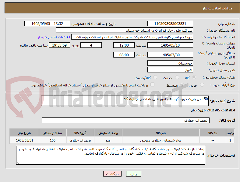 تصویر کوچک آگهی 150 تن باریت درون کیسه جامبو طبق شاخص آزمایشگاه