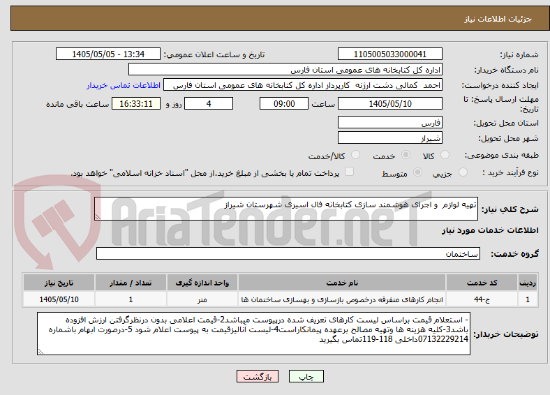 تهیه لوازم و اجرای هوشمند سازی کتابخانه فال اسیری شهرستان شیراز