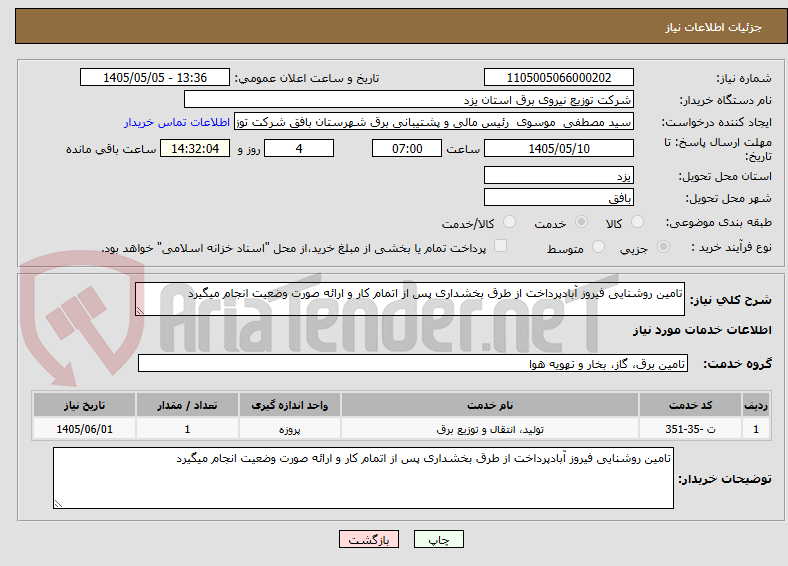 تصویر کوچک آگهی تامین روشنایی فیروز آبادپرداخت از طرق بخشداری پس از اتمام کار و ارائه صورت وضعیت انجام میگیرد