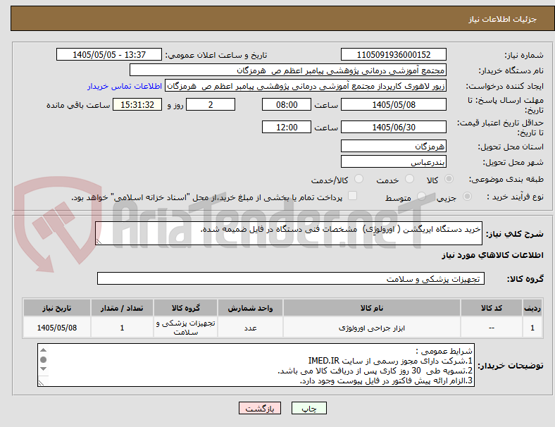 خرید دستگاه ایریگشن ( اورولوژِی) مشخصات فنی دستگاه در فایل ضمیمه شده.