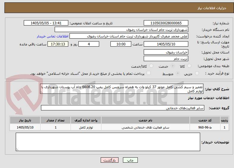 تعمیر و سیم کشی کامل موتور 37 کیلو وات به همراه سرویس کامل پمپ 6608.20 چاه آب بوستان شهرداری با لوازم کامل