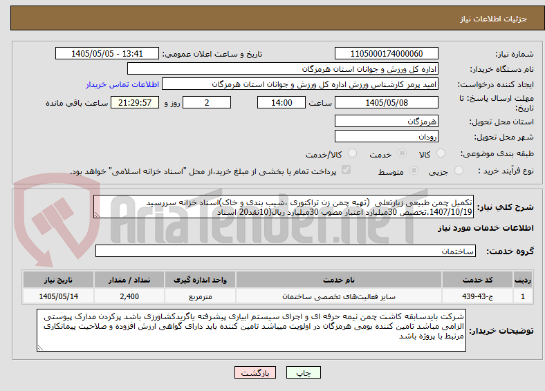 تصویر کوچک آگهی تکمیل چمن طبیعی زیارتعلی  (تهیه چمن زن تراکتوری ،شیب بندی و خاک)اسناد خزانه سررسید 1407/10/19،تخصیص 30میلیارد اعتبار مصوب 30میلیارد ریال(10نقد20 اسناد