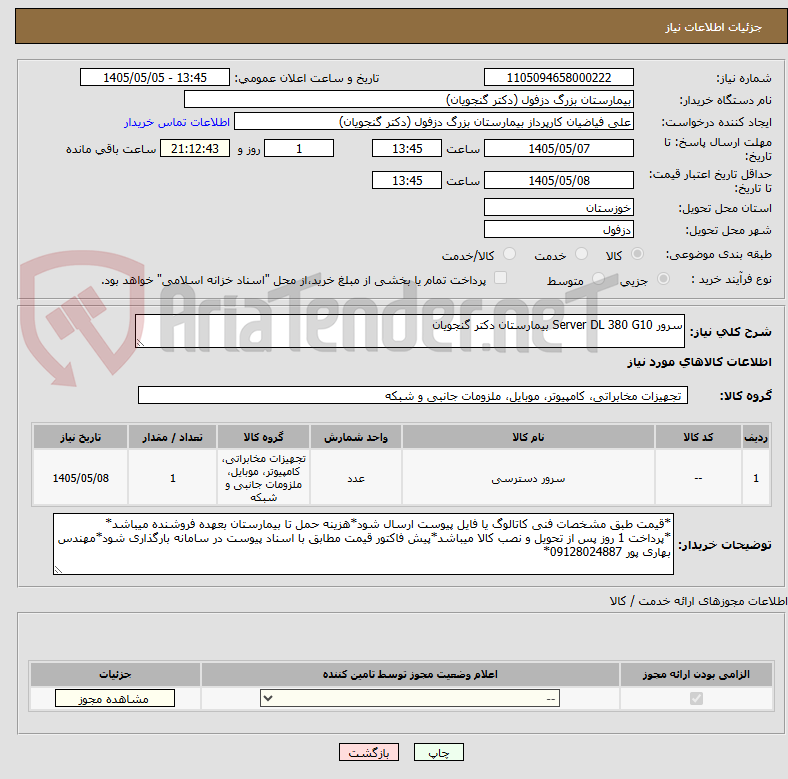 تصویر کوچک آگهی سرور Server DL 380 G10 بیمارستان دکتر گنجویان