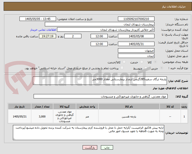 پارچه ترگال سفید285گرمی ارمدار بیمارستانی مقدار 3000متر