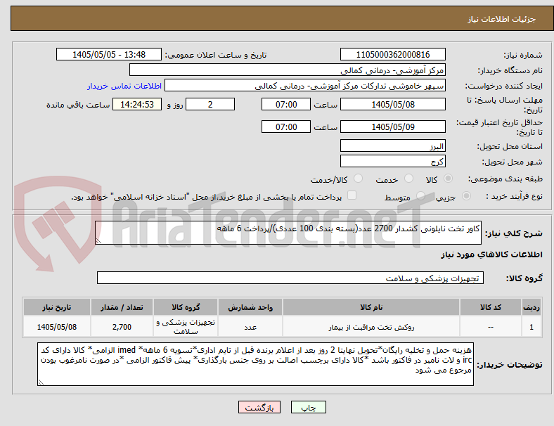 تصویر کوچک آگهی کاور تخت نایلونی کشدار 2700 عدد(بسته بندی 100 عددی)/پرداخت 6 ماهه