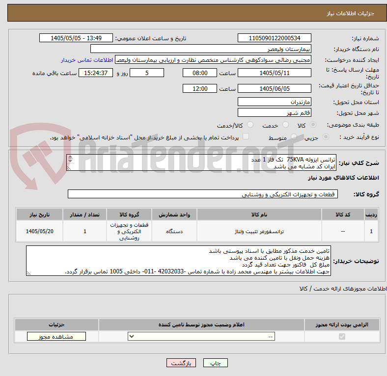 تصویر کوچک آگهی ترانس ایزوله 75KVA  تک فاز 1 عدد
ایران کد مشابه می باشد
