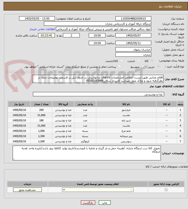 تصویر کوچک آگهی اقلام غذایی ظبق لیست اعلامی/مشخصات کالاهای درخواستی در جدول ذیل در قسمت توضیحات حتما در نظرگرفته شود و ملاک عمل میباشد کارپرداز ساقی09305183689