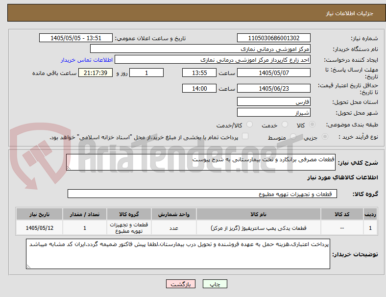 قطعات مصرفی برانکارد و تخت بیمارستانی به شرح پیوست