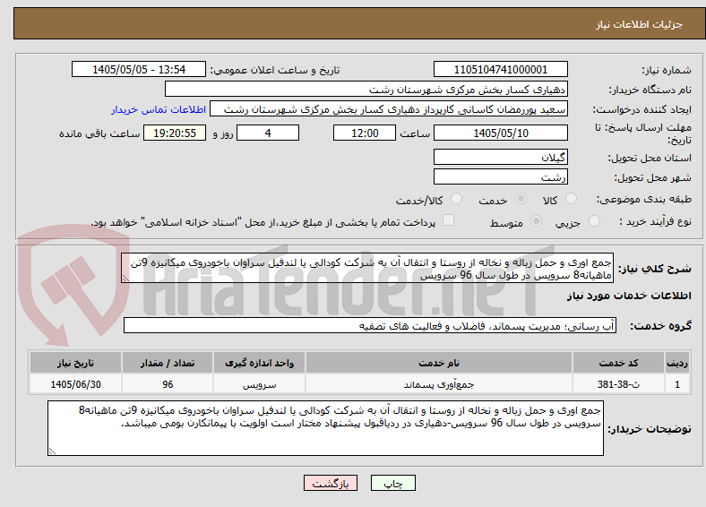 تصویر کوچک آگهی جمع اوری و حمل زباله و نخاله از روستا و انتقال آن به شرکت کودالی یا لندفیل سراوان باخودروی میکانیزه 9تن ماهیانه8 سرویس در طول سال 96 سرویس