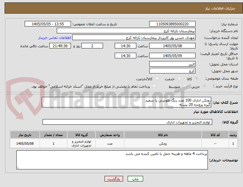 تصویر کوچک آگهی زونکن اداری 100 عدد رنگ طوسی یا سفید
گیره پرونده 20 بسته