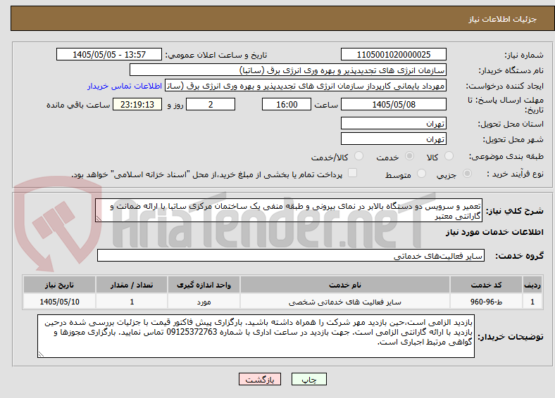 تصویر کوچک آگهی تعمیر و سرویس دو دستگاه بالابر در نمای بیرونی و طبقه منفی یک ساختمان مرکزی ساتبا با ارائه ضمانت و گارانتی معتبر
