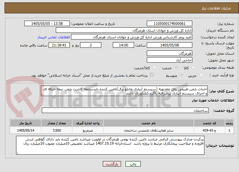 تصویر کوچک آگهی احداث چمن طبیعی پاتل معدنویه (سیستم آبیاری وتابلو برق)تامین کننده بایدسابقه کاشت چمن نیمه حرفه ای و اجرای سیستم ابیاری پیشرفته یاگریدکشاورزی باشد