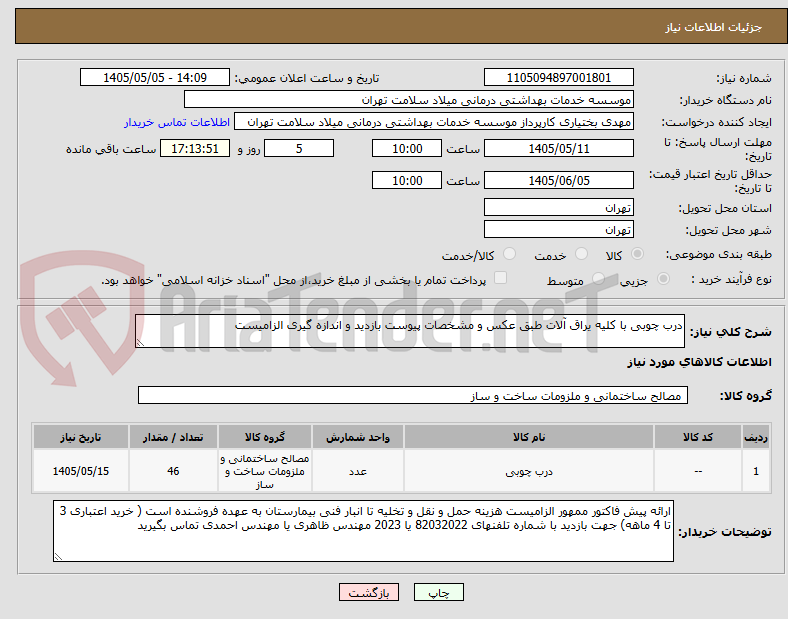 تصویر کوچک آگهی درب چوبی با کلیه یراق آلات طبق عکس و مشخصات پیوست بازدید و اندازه گیری الزامیست