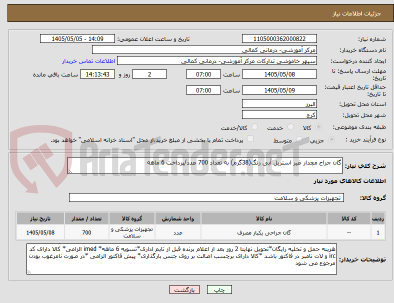 تصویر کوچک آگهی گان جراح مچدار غیر استریل آبی رنگ(38گرم) به تعداد 700 عدد/پرداخت 6 ماهه